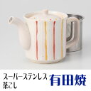 有田焼 色十草 SSポット(スーパーステンレス茶こし ss茶漉し) ポット 茶器 誕生日 還暦祝い 退職祝い 新築祝い 開店祝い 開業祝い 記念品 記念日 敬老...