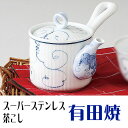 有田焼 唐草ぶどう SS急須(スーパーステンレス茶こし ss茶漉し) 急須 茶器 誕生日 還暦祝い 退職祝い 新築祝い 開店祝い 開業祝い 記念品 記念日 敬老...