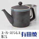 有田焼 黒陶 SS軽量ポット(スーパーステンレス茶こし ss茶漉し) ポット 茶器 誕生日 還暦祝い 退職祝い 新築祝い 開店祝い 開業祝い 記念品 記念日 敬...