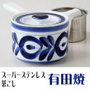 有田焼 マジョリカ SS急須(スーパーステンレス茶こし ss茶漉し) 急須 茶器 誕生日 還暦祝い 退職祝い 新築祝い 開店祝い 開業祝い 記念品 記念日 敬老...