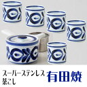 【送料無料】有田焼 マジョリカ SS急須(スーパーステンレス茶こし ss茶漉し) 湯呑み5客セット 急須 茶器 誕生日 還暦祝い 退職祝い 新築祝い 開店祝い ...