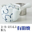 有田焼 花紋 SS雀口急須（スーパーステンレス茶こし ss茶漉し） 急須 茶器 誕生日 還暦祝い 退職祝い 新築祝い 開店祝い 開業祝い 記念品 記念日 敬老の日 母の日 プレゼント・ギフト・贈り物に最適