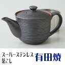 有田焼 黒千段 SSポット(スーパーステンレス茶こし ss茶漉し) ポット 茶器 誕生日 還暦祝い 退職祝い 新築祝い 開店祝い 開業祝い 記念品 記念日 敬老...