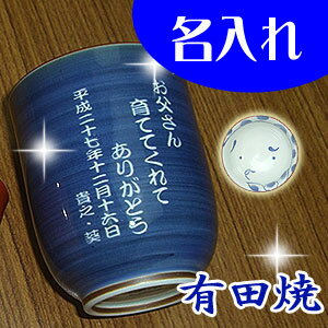 【送料無料】名入れ有田焼 湯のみ【彫刻】3日〜5日前後でお届け 【楽ギフ_名入れ】【楽ギフ_包装】【還暦祝い 古希 米寿 喜寿 傘寿 新築祝い 退職祝い 母の日 父の日 誕生日 記念品 男性 父へギフト 敬老の日 贈り物 プレゼント 母の日】湯呑み（大・青）ひょっとこ