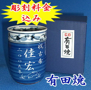 名入れ有田焼 湯のみ【彫刻】5日?7日前後でお届け！【楽ギフ_名入れ】【楽ギフ_包装】【還暦祝い 古希 米寿 喜寿 傘寿 新築祝い 退職祝い 父の日 誕生日 記念品 男性 父へギフト 贈り物 プレゼント 敬老の日】湯呑み（大・青）菊池紋※在庫あり【smtb-TD】【yokohama】