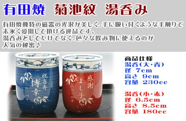 【送料無料】名入れ 有田焼 菊池紋 夫婦湯呑みペアセット【彫刻】【還暦祝い 父の日 母の日 誕生日プレゼント 名入れ 結婚式ギフト 退職祝い 敬老の日 プレゼント 両親の記念日】還暦祝い 退職祝いプレゼント 名入れ湯のみ 湯飲み【楽ギフ_名入れ】