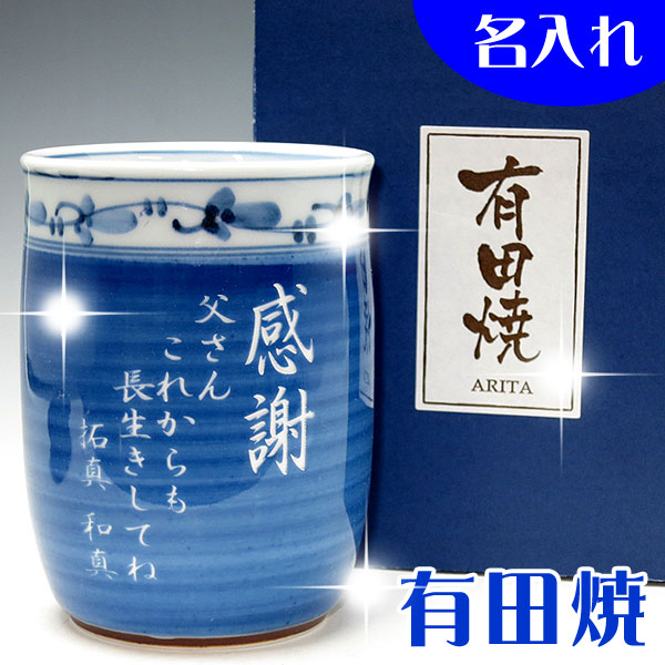 名入れ湯のみ 名入れ有田焼 湯のみ【送料無料】【彫刻】【還暦祝い 古希 米寿 喜寿 傘寿 新築祝い 退職祝い 父の日 誕生日 記念品 男性 父 おじいちゃんへギフト 贈り物 プレゼント 母の日 母の日 敬老の日】名入れ湯呑み(青)菊池紋 湯飲み 【楽ギフ_名入れ】