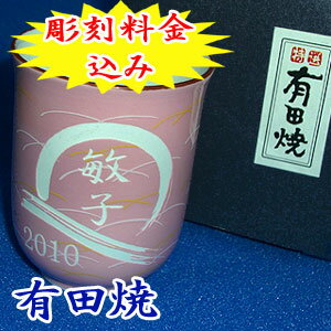 【送料無料】有田焼 湯のみ【彫刻】5日〜7日前後でお届け！【楽ギフ_名入れ】【楽ギフ_包装】【楽ギフ ...