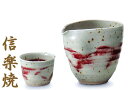 信楽焼 紅彩 酒器セット(ぐい呑み・注器) 日本酒 冷酒 熱燗 徳利 盃 内祝い 引き出物 結婚祝い 還暦祝い 敬老の日 信楽焼 母の日 退職祝い 記念日に【信...