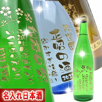 【送料無料】選べる名入れ 日本酒(彫刻)退職祝い 還暦祝い 