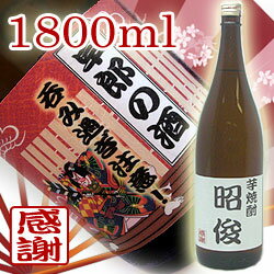 【あす楽】名入れ 1.8L 本格芋焼酎 退職祝い 還暦祝い 古希祝い 父の日 母の日 記念日 誕生日 敬老の日 内祝い 開店…