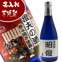 【名入れ焼酎】【あす楽】【即納】退職祝い 還暦祝い 古希祝い 父の日 母の日 記念日 誕生日 還暦 内祝い 開店祝い 新築祝い 父 男性へ贈り物 敬老の日 プレゼント 贈り物【名入れ 焼酎】【名入れ お酒】名入れラベルの酒 焼酎ボトル720ml(本格芋焼酎)【楽ギフ_名入れ】