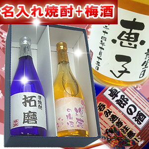 名入れ梅酒 【あす楽対応】【即納！】名入れ焼酎(芋)と名入れ梅酒セット 退職祝い 還暦祝い 敬老の日 古希祝い 父の日 母の日 記念日 誕生日 内祝い 新築祝い 両親へ贈り物 プレゼント【名入れ 焼酎】【名入れ お酒】オリジナルラベルの酒・本格芋焼酎と梅酒セット【楽ギフ_名入れ】玄米