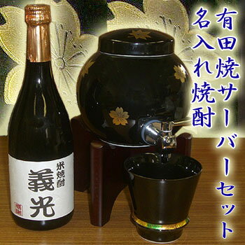 【あす楽対応】【即納】名入れ焼酎【米】【黒】と有田焼 焼酎サーバー 春秋 カップ付きの焼酎サーバーセット 還暦祝い 古希祝い 敬老の日 母の日 記念日 誕生日 内祝い 開店祝い 新築祝い 退職祝い父 男性へプレゼント 贈り物に♪【送料無料】サーバーへの名入れ不可