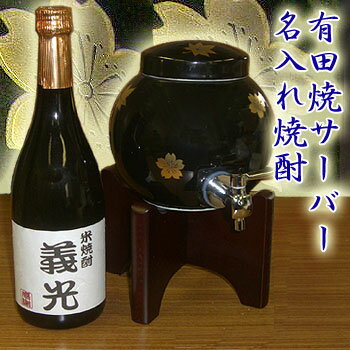 名入れ焼酎 【あす楽対応】【即納】名入れ焼酎【米】【黒】と有田焼 焼酎サーバー 春秋の焼酎サーバーセット還暦祝い 古希祝い 敬老の日 母の日 記念日 誕生日 内祝い 開店祝い 新築祝い 退職祝い父・男性へプレゼント・贈り物に♪【送料無料】サーバーへの名入れ不可