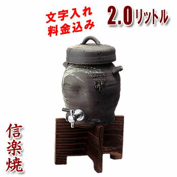 【焼酎サーバーの品揃え日本最大級！】【名入れ・文字入れ】敬老の日 信楽焼・母の日 退職祝い 記念日に ...