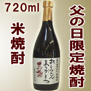 敬老の日におススメ♪限定本格米焼酎720mlこちらの商品は名入れ出来ません