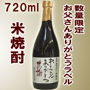 敬老の日 お父さんへの贈り物・プレゼントにおススメ♪限定本格米焼酎720mlこちらの商品は名入れ出来ません