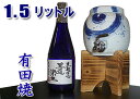 【送料無料】大人気!父の日・母の日 敬老の日 母の日 退職祝い 記念日に♪有田焼 焼酎サーバーセット刷毛渦(木台・本格芋焼酎 王道楽土) 【smtb-TD】【y...