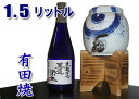 【送料無料】大人気！父の日・母の日 敬老の日 母の日 退職祝い 記念日に♪有田焼 焼酎サーバーセット刷毛渦（木台・本格芋焼酎　王道楽土） 【smtb-TD】【yokohama】