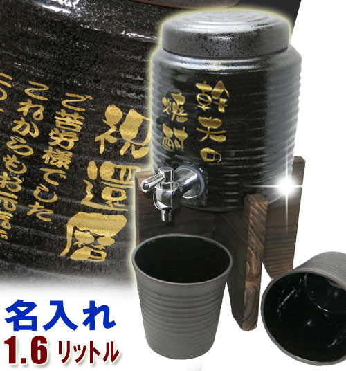 楽天お値打ち本舗焼酎サーバー 名入れ 黒釉流し 1.6Lと焼酎グラス2個の焼酎サーバーセット フリースタイル 名入れ プレゼント 酒器 グラス 還暦祝い 古希祝い 結婚式 敬老の日 退職祝い 母の日 記念品 還暦祝い 父の日 両親 男性へ 誕生日プレゼント 贈り物 ギフト 【楽ギフ_名入れ】