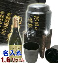 【送料無料】米焼酎720ml＋free名入れ焼酎サーバー（黒釉流し）1.6L＋焼酎グラス2個の焼酎サーバーセット☆還暦祝い 古希祝い 結婚式 敬老の日 退職祝い 母の日 記念品 父の日 両親 男性へ誕生日プレゼント・贈り物・ギフト 【楽ギフ_名入れ】