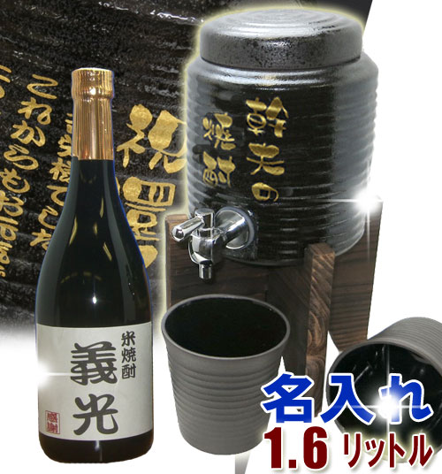 名入れ米焼酎720ml＋free名入れ焼酎サーバー（黒釉流し）1.6L＋焼酎カップ2個の焼酎サーバーセット 敬老の日 父の日 結婚祝い