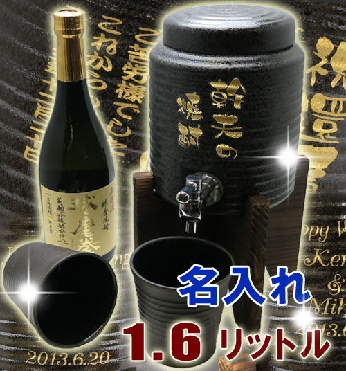 【送料無料】本格米焼酎720ml＋free名入れ焼酎サーバー（黒釉流し）1.6L＋焼酎グラス2個の焼酎サーバーセット☆還暦祝い 古希祝い 結婚式 敬老の日 退職祝い 母の日 記念品 父の日 両親 男性へ誕生日プレゼント・贈り物・ギフト 【楽ギフ_名入れ】