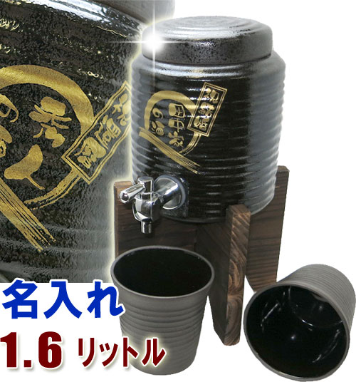 名入れ焼酎サーバー(黒釉流し)1.6L＋焼酎グラス2個の焼酎