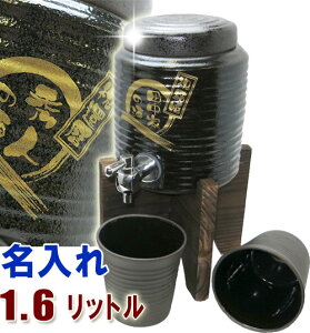 名入れ焼酎サーバー(黒釉流し)1.6L＋焼酎グラス2個の焼酎サーバーセット 名入れ プレゼント 還暦祝い 古希祝い 敬老の日 退職祝い 母の日 記念品 父の日 結婚式 両親 プレゼント 男性へ 誕生日プレゼント オリジナル 酒器 グラス 贈り物 ギフト 【楽ギフ_名入れ】