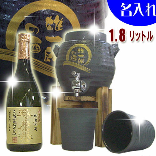 名入れ 焼酎サーバー【送料無料】米焼酎720ml＋名入れ焼酎サーバー(黒舞)1.8L＋焼酎グラス2個の名入れ焼酎サーバーセット。還暦祝い 古希祝い 結婚式 退職祝い 敬老の日 記念品 父の日 両親 母の日 男性へ誕生日プレゼント 贈り物 ギフト　【楽ギフ_名入れ】