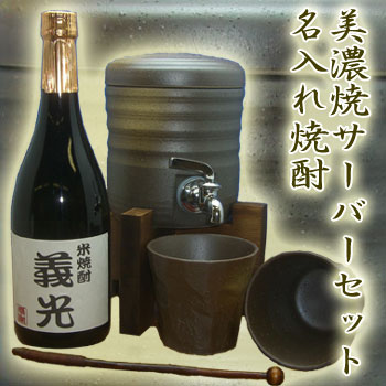 【即納】名入れ焼酎【米】【黒】と美濃焼 焼酎サーバー 室町+