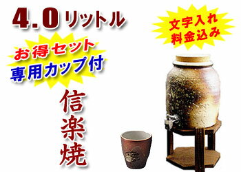 【焼酎サーバーの品揃え日本最大級！】【名入れ・文字入れ】敬老の日 信楽焼・母の日 退職祝い 記念日に♪信楽焼 4.0L（約二升用）焼酎サーバー岩肌 （木台付）専用カップがついたお得セット♪納期：7日前後でのお届け【信楽焼】