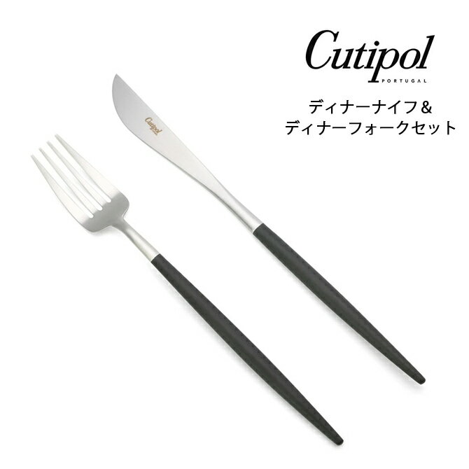 クチポール Cutipol ゴア ディナーナイフ ディナーフォーク セット （ブラック×シルバー） GO 03 GO 04 GOA Black Silver Dinner Knife 231mm Dinner Fork 217mm カトラリー マットシルバー テーブルナイフ キッチン雑貨 プレゼント ギフト対応 【メール便なら送料無料】