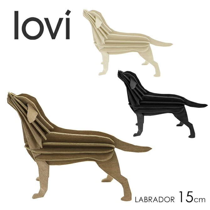 ロヴィ lovi ラブラドール 15cm LABRADOR 犬 イヌ いぬ グリーディングカード 組み立て 3D オーナメント クラフト フィンランド プレゼント 白樺 置物 インテリア 雑貨 年賀状 おしゃれ かわいい ギフト対応 