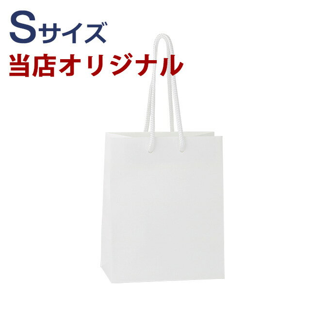当店オリジナル 無地 ショップバッグ Sサイズ （ホワイト） SHOPPING BAG ショッパー 紙袋 スワロフスキー フィギュリン アクセサリー対応 