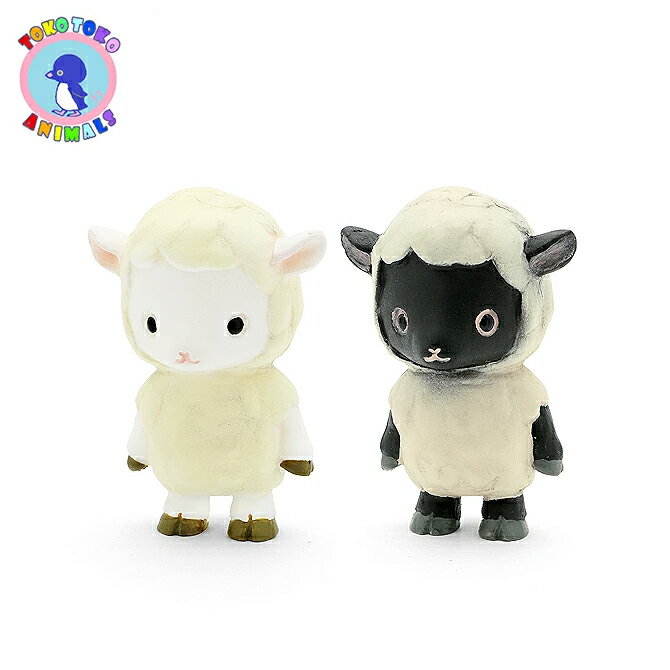 トコトコアニマルズ トコトコヒツジ フィギュア (2色) TTA1001 トコアニ ハンドメイド 手作り デフォルメ 動物 ミニチュア 置物 置き物 インテリア...