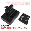 SJCAM M20 用 バッテリー チャージャー 2個 同時...