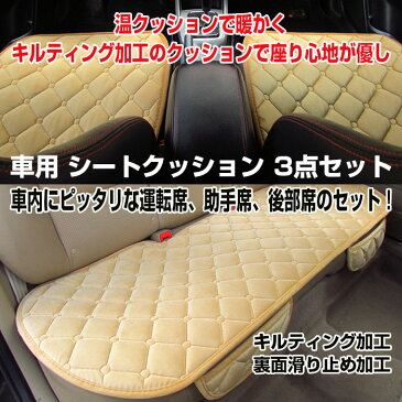 車用 シートクッション 3点セット(運転席、助手席、後部席)自宅の椅子 キルティング加工 裏面滑り止め加工【カー用品】◇ALW-TT-03 | 防寒 防寒グッズ カーシート カーシートカバー カーシートクッション シートカバー 3点 セット カークッション カー用品 車用品 後部座席
