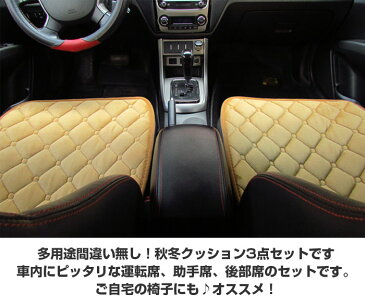 車用 シートクッション 3点セット(運転席、助手席、後部席)自宅の椅子 キルティング加工 裏面滑り止め加工【カー用品】◇ALW-TT-03 | 防寒 防寒グッズ カーシート カーシートカバー カーシートクッション シートカバー 3点 セット カークッション カー用品 車用品 後部座席
