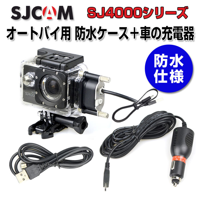 SJCAM オートバイ用 SJ4000シリーズ 防水ケース 車の充電器 シガーソケット SJ4000 SJ4000 WiFi SJ4000 Plus ◇ALW-SJ-BIKECHARGER-4000