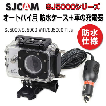 SJCAM オートバイ用 SJ5000シリーズ防水ケース+車の充電器 シガーソケット SJ5000 SJ5000 WiFi SJ5000 Plus ◇ALW-SJ-BIKECHARGER-5000