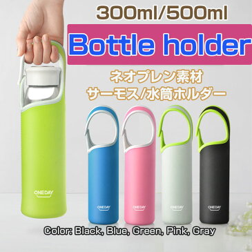 ネオプレン素材 500ml 300ml ボトルカバー | おしゃれ ペットボトル アウトドア スポーツ マグボトル サーモスホルダー 水筒ホルダー 保冷 保温 ケース ステンレスボトル ペット ボトル ペットボトルカバー サーモス 水筒 カバー ◇ALW-SS0177【メール便】【1000円以下】