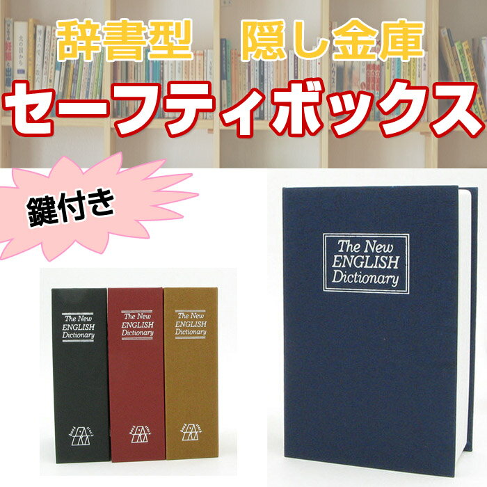 金庫 家庭用 ブック型隠し金庫 鍵付き ブック型金庫 辞書金庫 本型 金庫 収納 家庭用 小物入れ 貴重品入れ 本棚 隠し場所 セーフティ ボックス◇ALW-SAFE-BOOK | セーフティボックス おしゃれ 隠し金庫 ミニ 小型 小型金庫 きんこ 家庭用金庫 セキュリティボックス