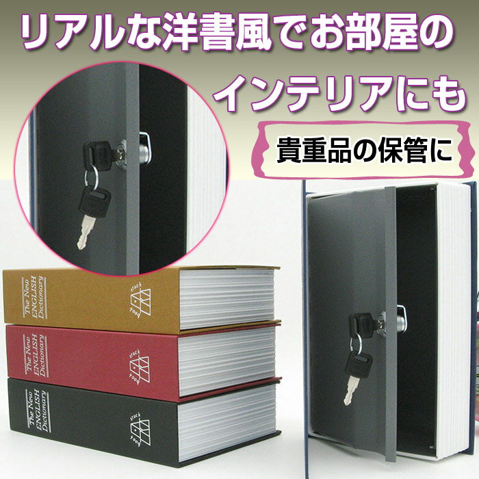 金庫 家庭用 ブック型隠し金庫 鍵付き ブック型金庫 辞書金庫 本型 金庫 収納 家庭用 小物入れ 貴重品入れ 本棚 隠し場所 セーフティ ボックス◇ALW-SAFE-BOOK | セーフティボックス おしゃれ 隠し金庫 ミニ 小型 小型金庫 きんこ 家庭用金庫 セキュリティボックス