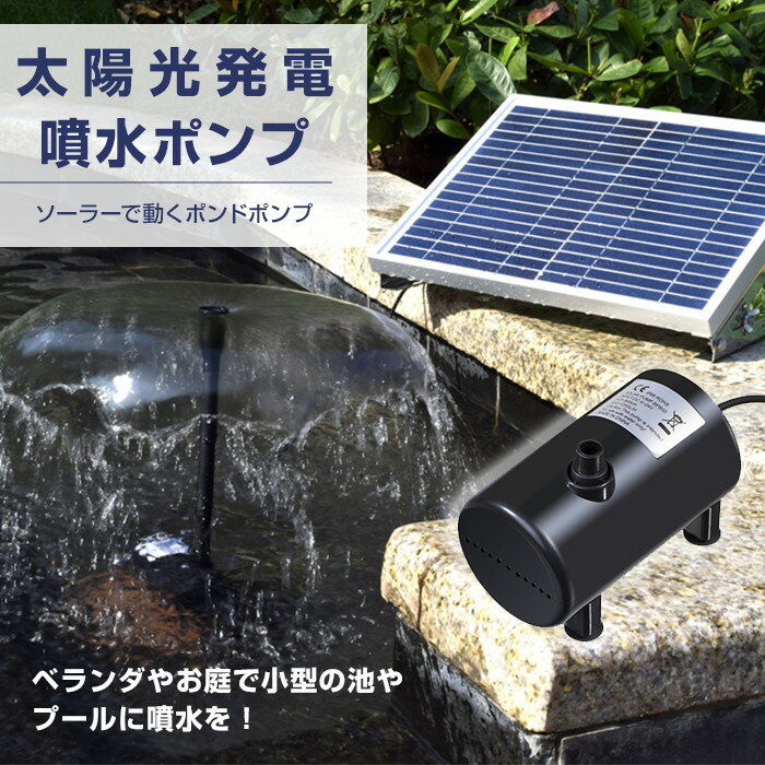 太陽光発電 噴水ポンプ 電源不要 太陽光パネル搭載 ポンドポンプ ソーラー発電 噴水セット 池ポンプ 高級感 簡単設置 ECO設計 ◇ALW-BSV-SP100 | 噴水 ポンプ 池 ソーラー 太陽光 ウォーターポンプ エクステリア ファウンテン ソーラーファウンテン ソーラー噴水ポンプ