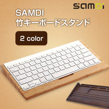 SAMDI 竹キーボードスタンド キーボードケース Appleキーボードケース マックキーボードスタンド 竹製 おしゃれ バンブー 小物入れ付き ◇ALW-SAMDI-895