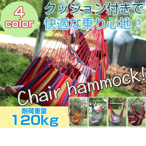 クッション付きチェアハンモック 取り付けやすく オシャレなデザイン ロープチェア 室内 戸外 ガーデン 2クッション付き 4色 帆布 コンパクト アウトドア用品◇ALW-HM-CHAIR|ハンモック チェアハンモック おしゃれ オシャレ 屋外 アウトドア キャンプ チェアー 吊り 子供通販格安セール情報 楽天 通販