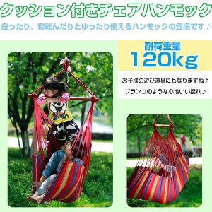 クッション付きチェアハンモック 取り付けやすく オシャレなデザイン ロープチェア 室内 戸外 ガーデン 2クッション付き 4色 帆布 コンパクト アウトドア用品◇ALW-HM-CHAIR|ハンモック チェアハンモック おしゃれ オシャレ 屋外 アウトドア キャンプ チェアー 吊り 子供通販格安セール情報 楽天 通販