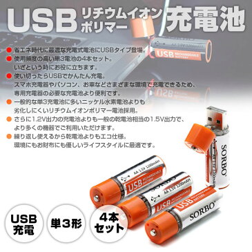 SORBO USB かんたん 充電 リチウム イオン ポリマー 電池 単3形 AA 電池 サイズ 1.5V 1200mah 高出力 大容量 4本 セット ◇ALW-SB-21-AA-X4【メール便】